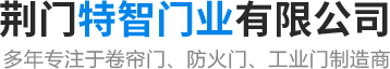 荊門抗風(fēng)卷簾門廠家